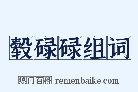 毂碌碌组词是什么意思的图片